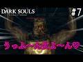 【ゆっくり実況】変な五人組によるダークソウル #7【DARK SOULS remastered】