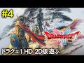 【DQI&amp;II】ドラクエ1 HD-2Dリメイク遊ぶぞ! 経験値稼ぎ編 #4  【ネタバレあります】