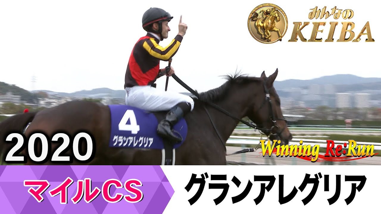 胸熱！！Winning Re:Run】今週末11月23日はマイルCS・GⅠ！グラン