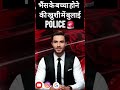 भैंस के बच्चा होने की खुशी में बुलाई UP Police #viralvideo #amroha