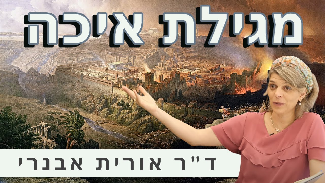 מגילת איכה - ד