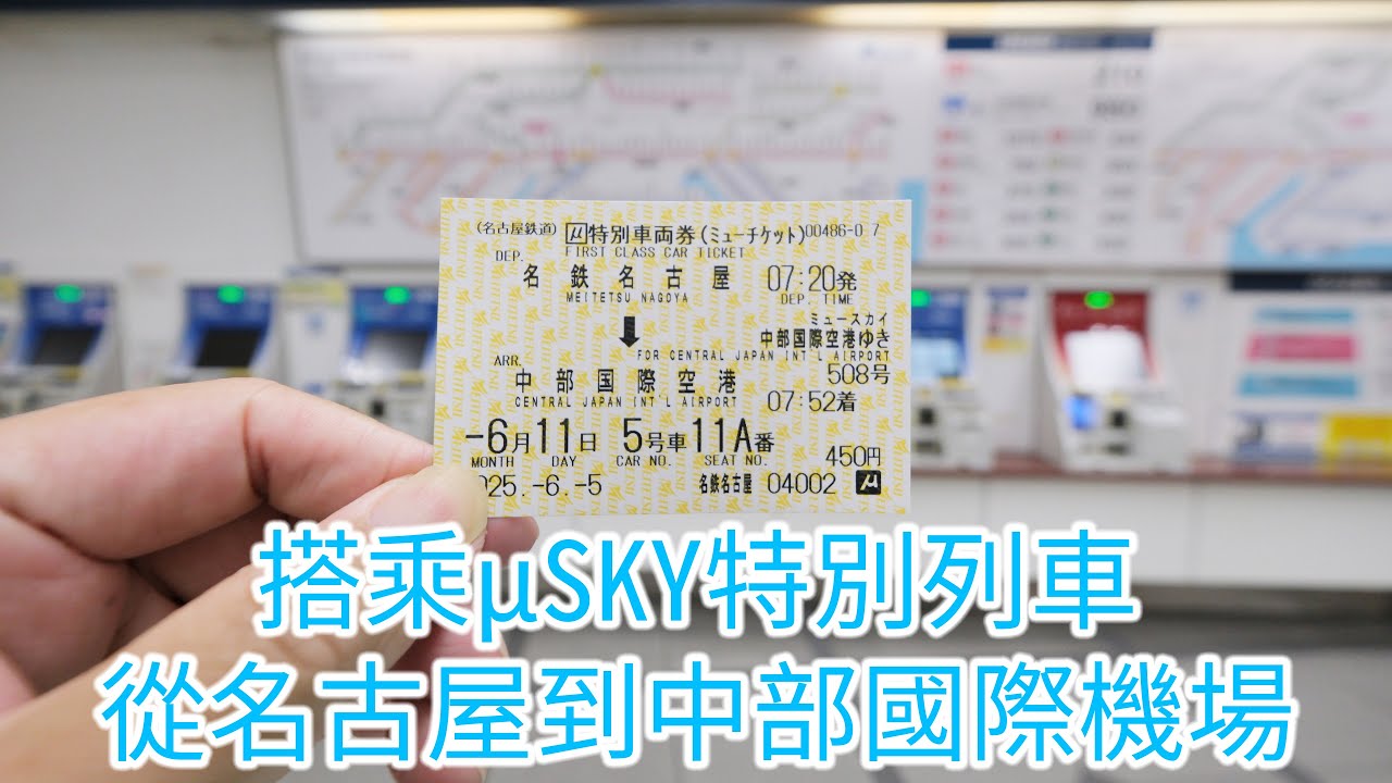 從名鐵名古屋車站到中部國際機場 (From Nagoya Station to Central Japan International Airport)