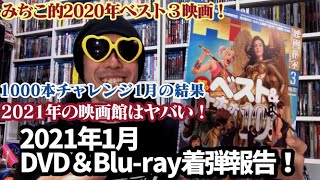 【2021年1月】新たにコレクションに加わったDVD＆ブルーレイ紹介！