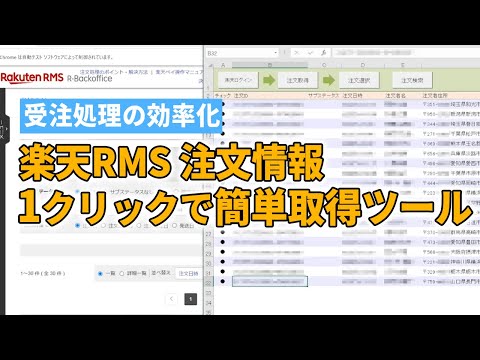 【楽天RMS効率化ツール】楽天・簡単受注処理ツール（Excel自動処理）楽天RMS自動化 楽天受注自動化。人手不足解消