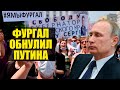 Отставка Фургала и крах рейтинга Путина