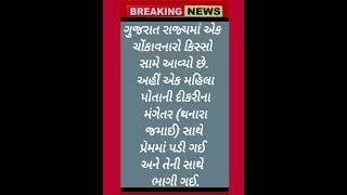 #gujaratinews#gujaratbreakingnews#gujaratupdates#todaynews#shorts#news