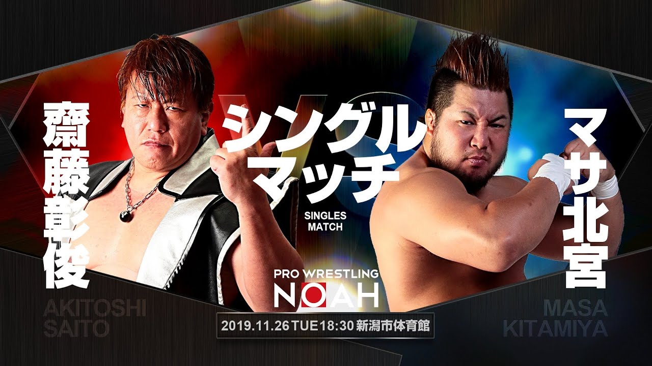 齋藤彰俊 VS マサ北宮 11.26 新潟大会｜プロレスリング・ノア - YouTube