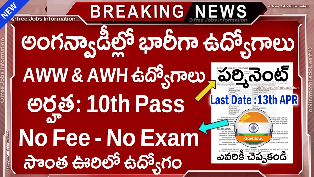 🚨 భారీగా అంగన్వాడీ ఉద్యోగాలు | 10th Pass Govt Jobs | Anganwadi Recruitment 2026 | Job Vacancy