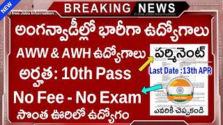 భరగ అగనవడ ఉదయగల 10Th Pass Govt Jobs Anganwadi Recruitment 2026 Job Vacancy