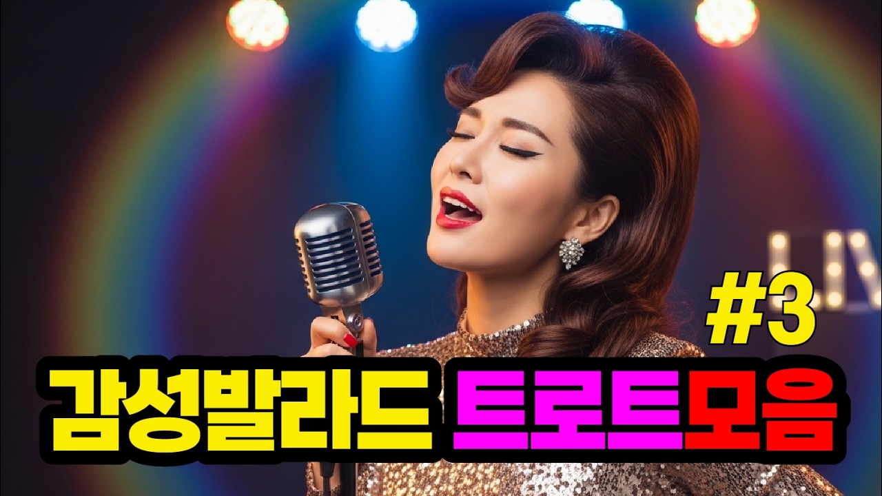 위로가 되는 여성감성트롯 모음 위로받고싶을때 살짝틀어놓으세요 나도 모르게 따뜻해지는 트롯  #트로트모음 #이별노래 #위로가되는음악 #트로트여자노래 #발라드