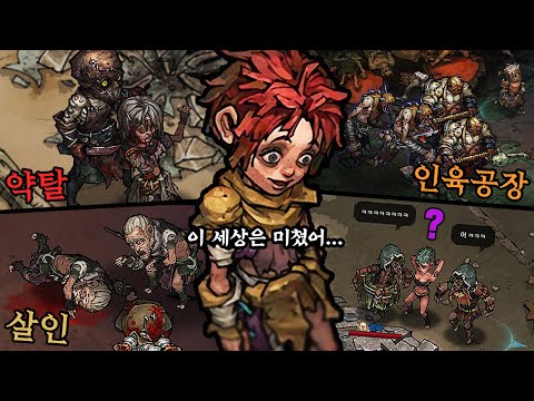 살인, 약탈, 인신매매, 인육공장 ... 몰락한 인류가 맞이한 &amp;#39;미친&amp;#39; 세상