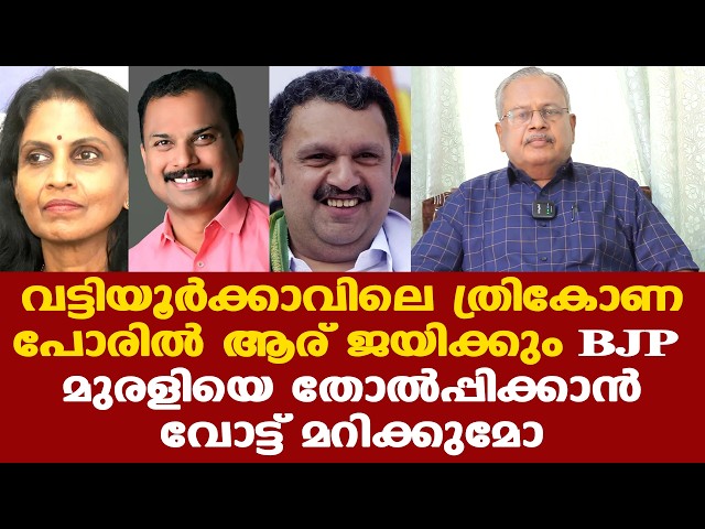 Vattiyoorkavu | യുഡിഎഫിന് അനുകൂലമായ തരംഗം ഉണ്ടായാല്‍ മുരളീധരന്‍ ജയിക്കും