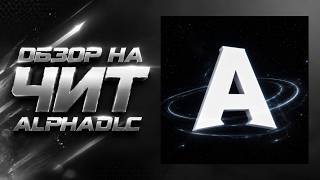 Обзор Чита AlphaDLC +pvp