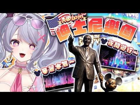 【美國加州迪士尼樂園】沒有任何攻略的帶你去體驗美國第一座迪士尼樂園! video thumb