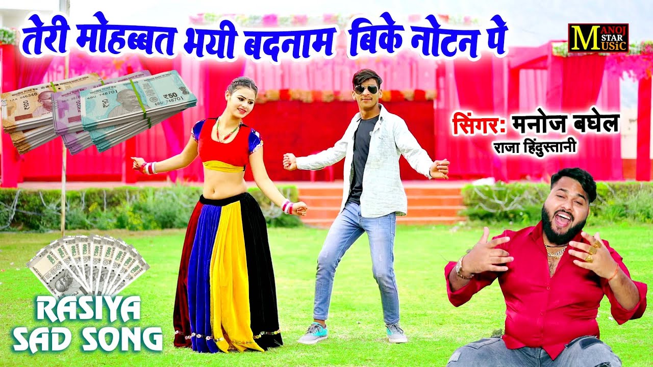 दर्दभरे रसिया - तेरी मोहब्बत भयी बदनाम बिके वो नोटन पे | Singer Manoj Baghel | Gam Bhare Rasiya 2024