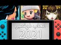اهم العاب النينتندو سويتش في نوفمبر ٢٠٢١ Nintendo Switch November 2021 Games