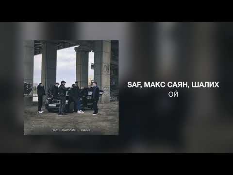 Saf, Макс Саян, Шалих - Ой