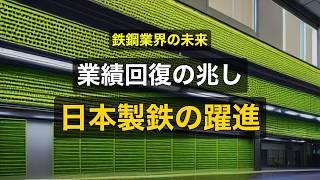 【徹底分析】日本製鉄(5401) - 鉄鋼業界の現状と将来性