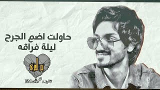 حاولت اضم الجرح ليلة فراقة - بدر العزي (حصرياً) | 2023