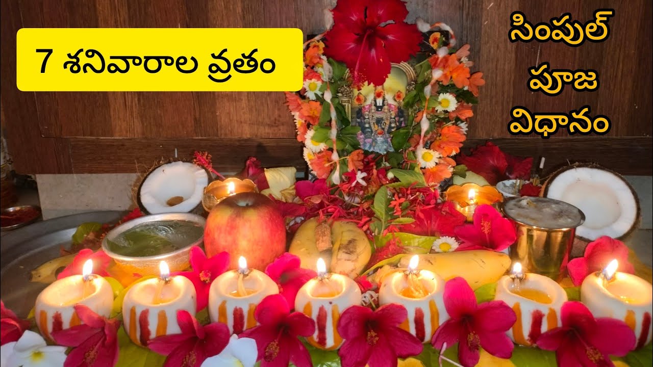 ఎన్నో కుటుంబాలను గట్టెక్కించిన 7శనివారల వ్రతం🙏వ్రతం ఎలా చేయాలి ఏం పాటించాలి పూర్తి వివరాలు చూసేయండి.