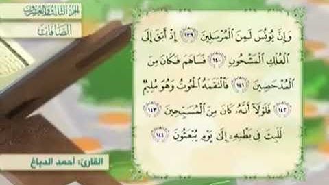 آية١٤٠سورة الصافات مكرر القارئ أحمد الدباغ