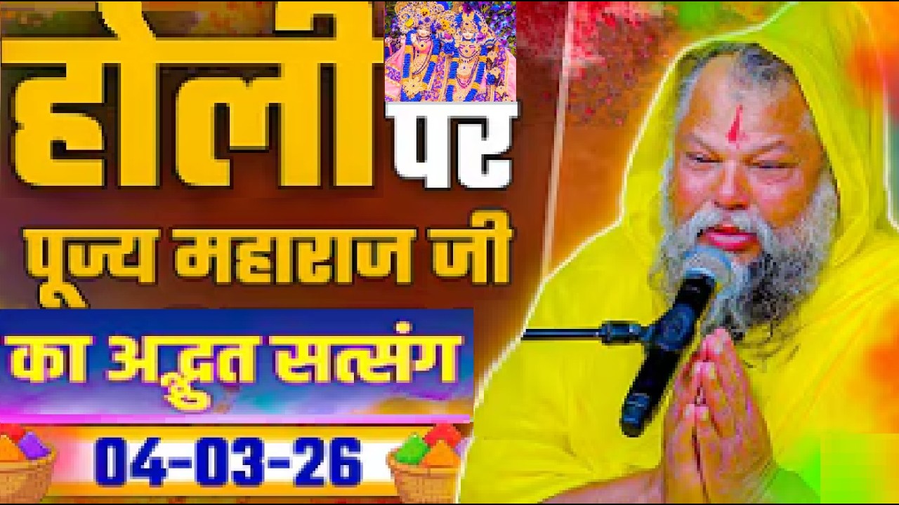 होली पर Shri Hit Premanand Ji Maharaj जी का अद्धत सत्संग ! // 04-03-26