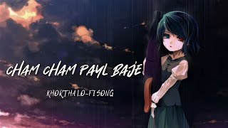 CHAM CHAM PAYL BAJE | SATISH DAS | KHORTHA LOFI SONG |