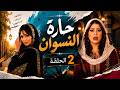 مسلسل حارو النسوان الحلقة 2 قدرت تدافع ع حارتها بكل بطولة رغم انها حرمة بس يلي صار قلب حياتها 