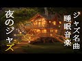 ゆっくり眠れるジャズ ~ 眠りを誘うリラックスしたスロージャズの夜 ~ 最高の夜にしっぽり聴きたい静かなジャズピアノ ~ すごく寝心地がいいと話題の睡眠BGM ~ 部屋で聴きたい最高のジャズ音楽 c