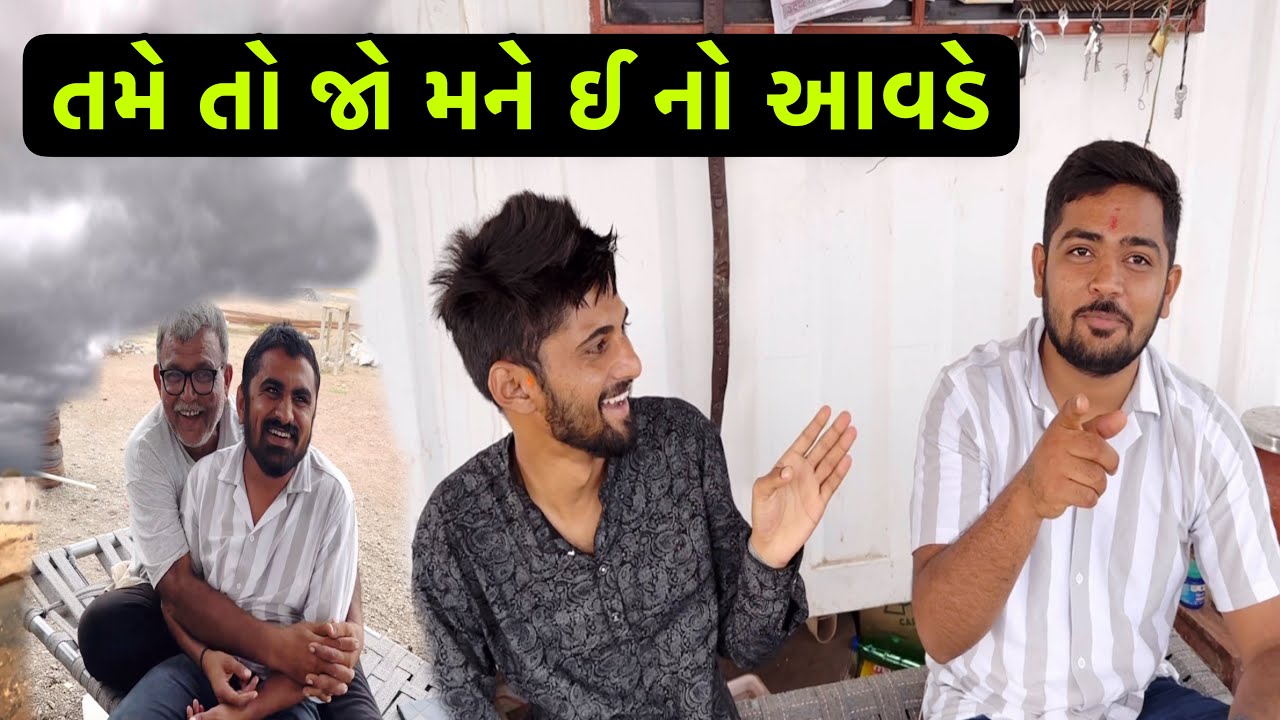 તમે તો જો મને ઈ નો આવડે | Team Pcf | Nareshbhai Ahir