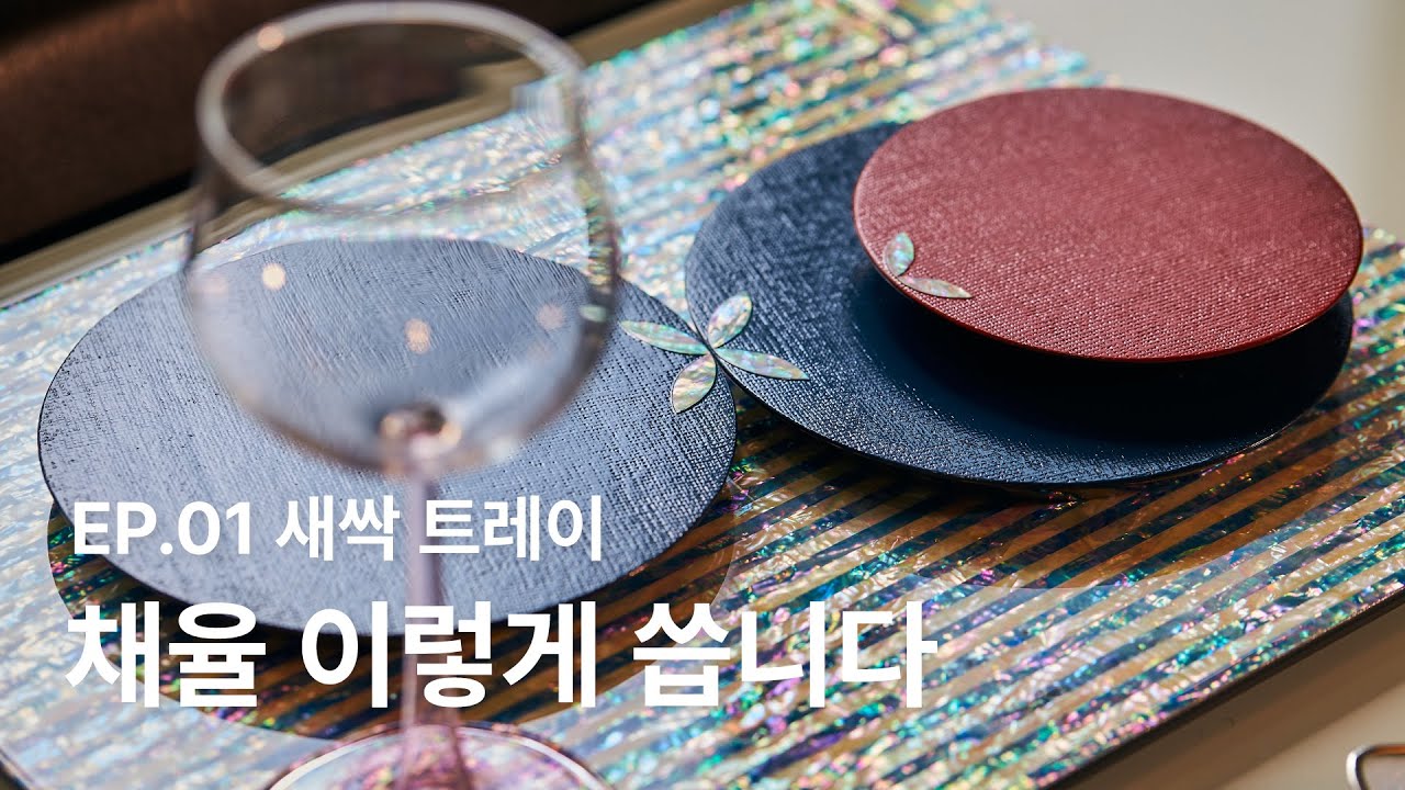 [채율] 채율 이렇게 씁니다 | EP.01 새싹 트레이