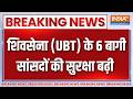 Breaking News :  शिवसेना (UBT) के 6 बागी सांसदों की सुरक्षा बढ़ी | Shiv Sena UBT | Maharashtra News