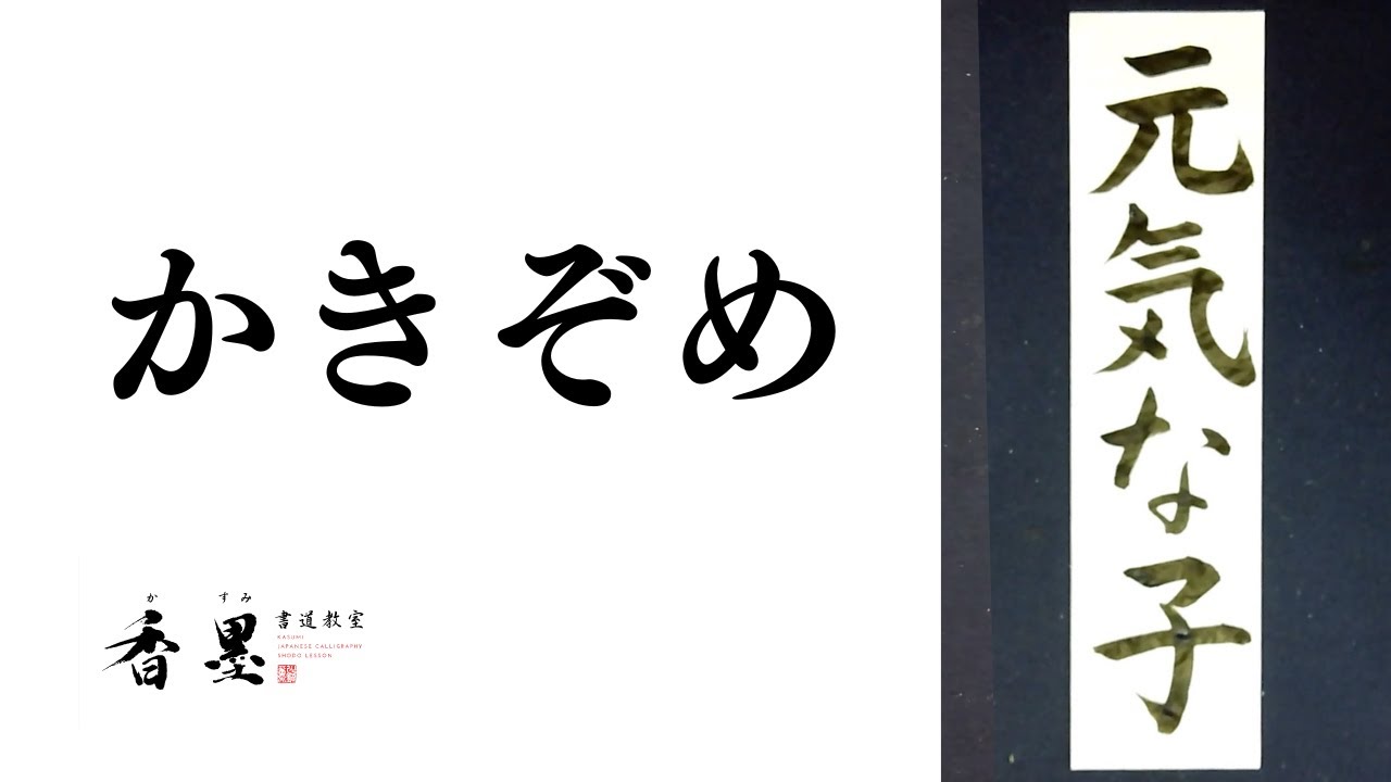 ENISHI様　書き初めお手本 書き初め】「元気な子」の書き方 - YouTube