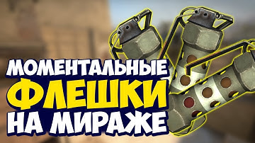 МОМЕНТАЛЬНЫЕ ФЛЕШКИ НА МИРАЖЕ // POP FLASHES ON MIRAGE // CS:GO