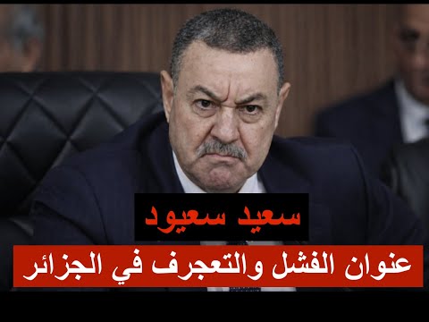 سعيد سعيود عنوان الفشل والتعجرف في الجزائر 