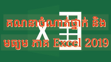 របៀបគណនាចំណាត់ថ្នាក់Excel 2019#How to use Rank and Average Excel#