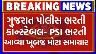 Lrd - Psi ભરત Gujarat Police Constable Psi Bharti 2026 Physical આવય ખબજ મટ સમચર