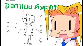 P.trick สอน ออกแบบตัวละคร #1  พื้นฐาน