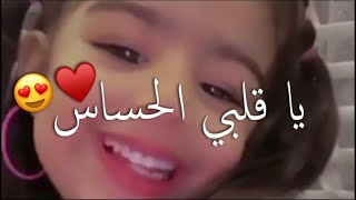 اغنية حسين الجسمي - يا قلبي الحساس😅💔 | بصوت طفلة كيوت