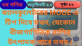 Class 7 math page 81 || ৭ম শ্রেণির গণিত ৮১ পৃষ্ঠার সমাধান | Class 7 math chapter 5 || ৭ম গণিত ৫.৩ ।।