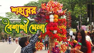 ঢাকা শহরের বৈশাখী মেলা | বাঙ্গালির হাজার বছরের ঐতিহ্য |