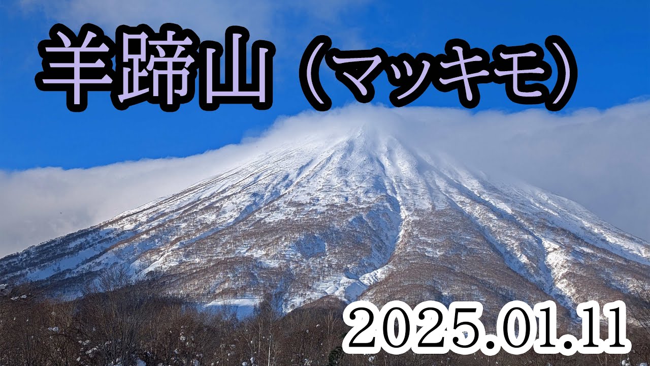 2025/01/11 羊蹄山（マッキモPH）、山スキー3人で山頂へ