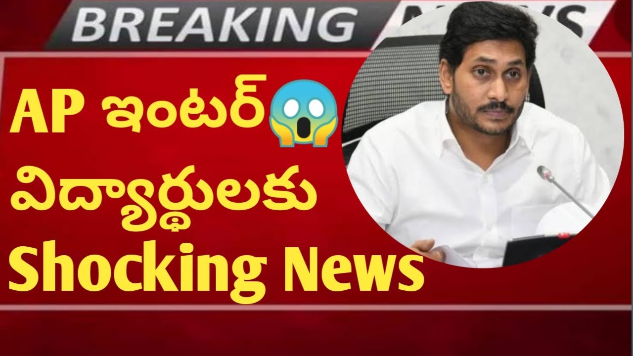 😱AP ఇంటర్ విద్యార్థులకు Shocking News😱|AP INTER SUPPLY EXAMS Postponed|AP INTER EXAMS RESULTS 2023