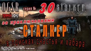 🔥☢ прохождение № 30 - OGSR Mod на Сталкер ТЧ  ☢ приключения с пистолем