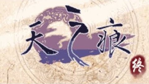 【JAVA GAMES】轩辕剑-天之痕-终章 - J2me Loader