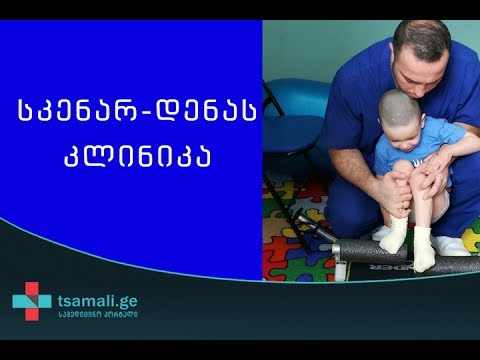 სკენარ-დენას კლინიკა