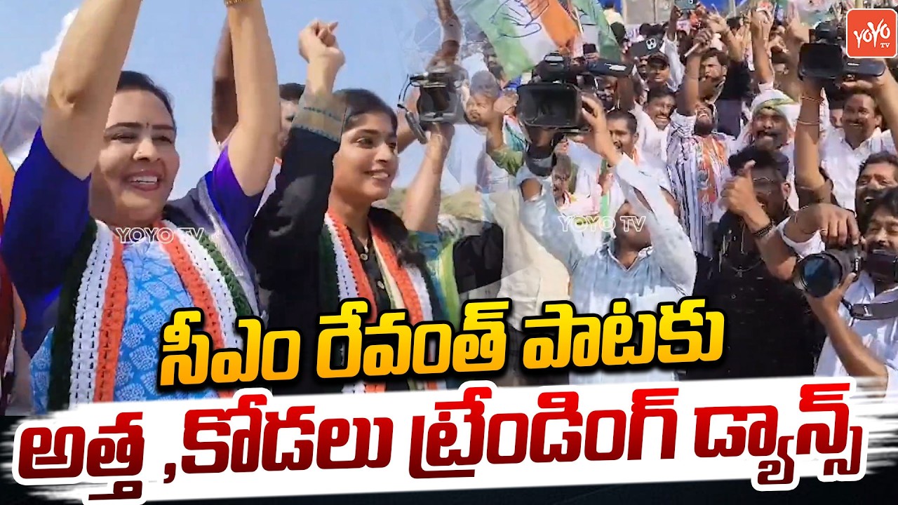 రేవంత్ పాటకు డ్యాన్స్ తో దుమ్ములేపిన యశస్వినీ | MLA Yashaswini Reddy Dance | Congress | YOYOTV
