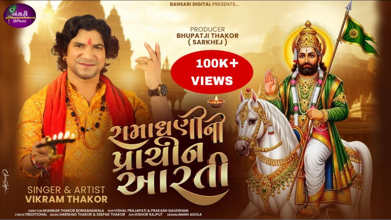 |RAMADHANI NI PRACHIN AARTI | રામાધણી ની પ્રાચીન આરતી |VIKRAM THAKOR |