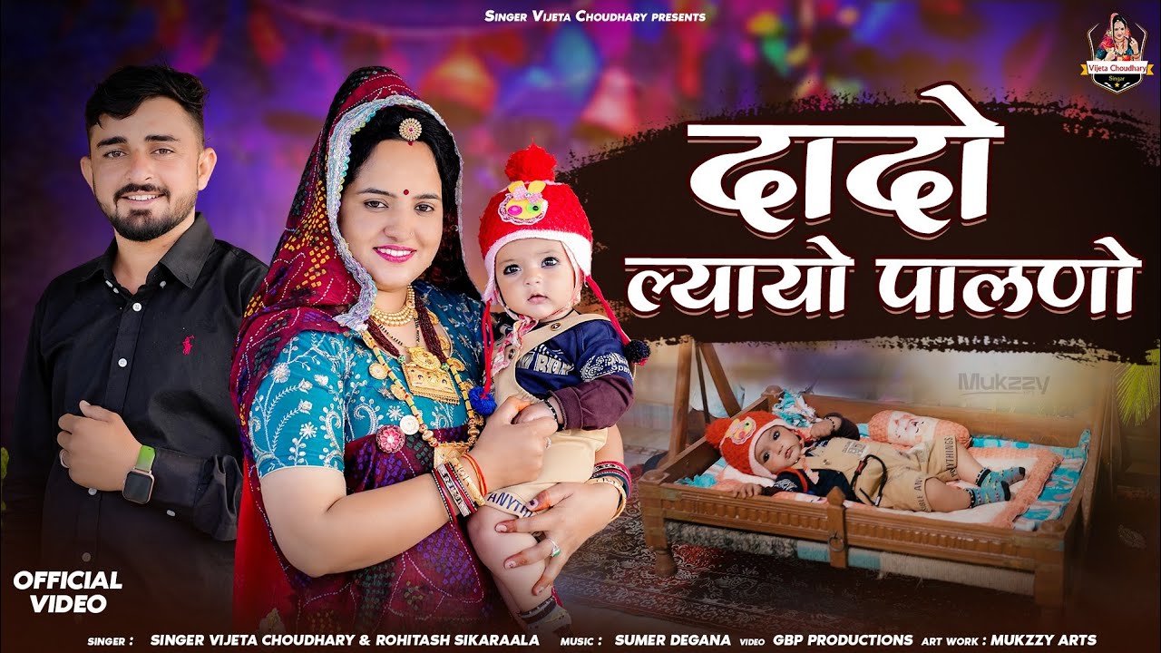 दादो ल्याया पालनो || Dado Lyaya Palno Rajasthani DJ song 2026 || Singer Vijeta Choudhary 