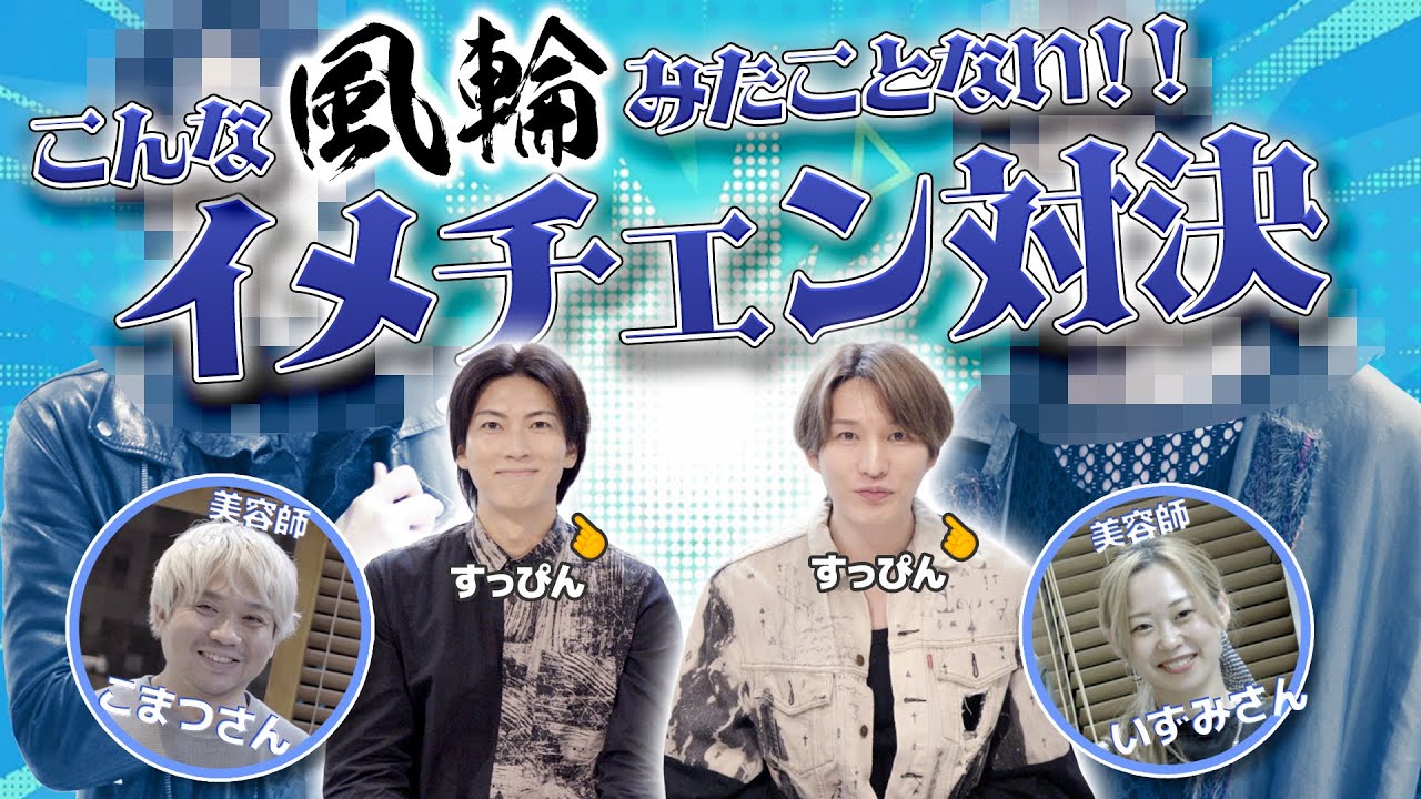 【どっちが好み？】風輪イメチェン対決！プロ美容師によるスタイリングで新しい一面が爆誕！💈